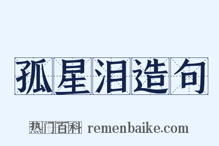 孤星泪造句是什么意思的图片